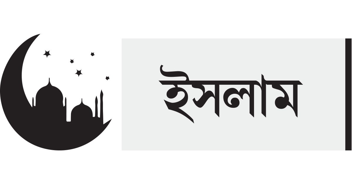 অপমান অপদস্থ করা মুমিনের কাজ নয়