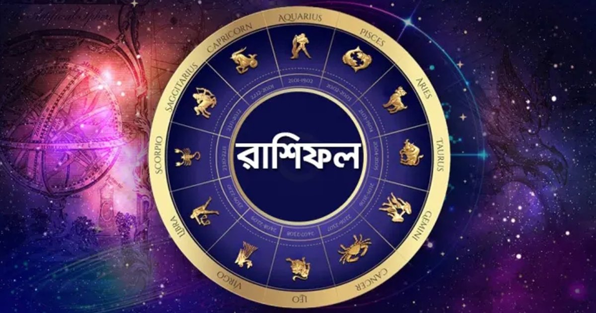 কোন রাশির জাতদের সমস্যা মিটবে আজ