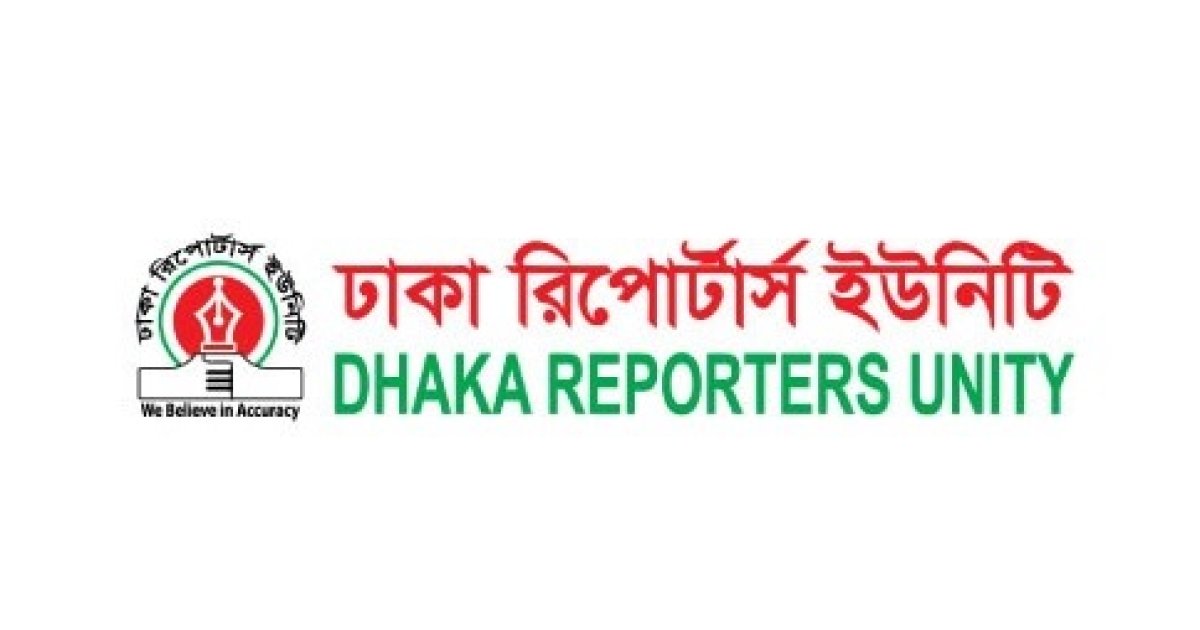 সাংবাদিকদের ওপর হামলায় ডিআরইউয়ের নিন্দা ও প্রতিবাদ