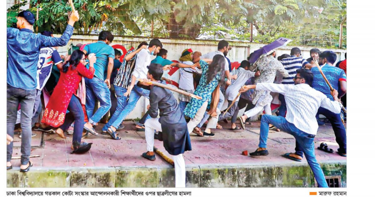 আগ্রাসী ছাত্রলীগ রক্তাক্ত শিক্ষার্থী
