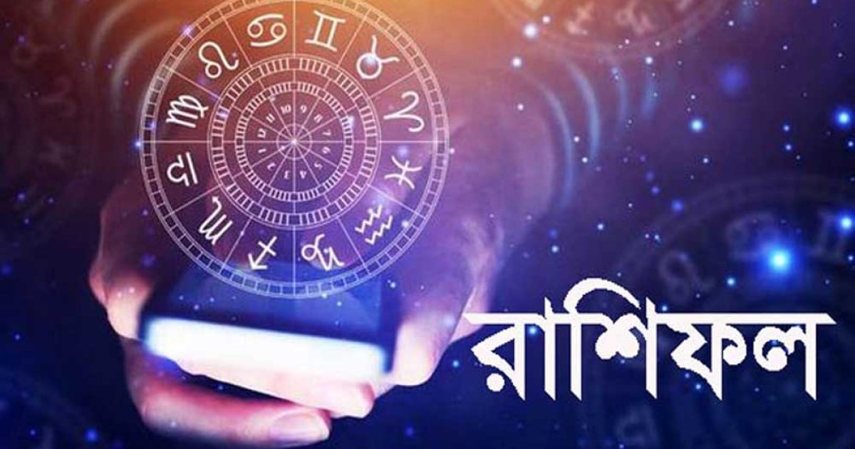 শুক্রবার দিনটি কেমন যাবে, জানুন রাশিফলে