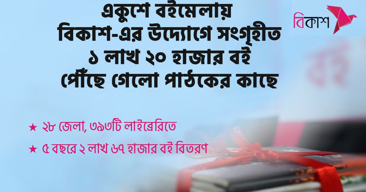 বিকাশের উদ্যোগে বইমেলায় সংগৃহীত ১ লাখ ২০ হাজার বই পৌঁছে গেল পাঠকের কাছে