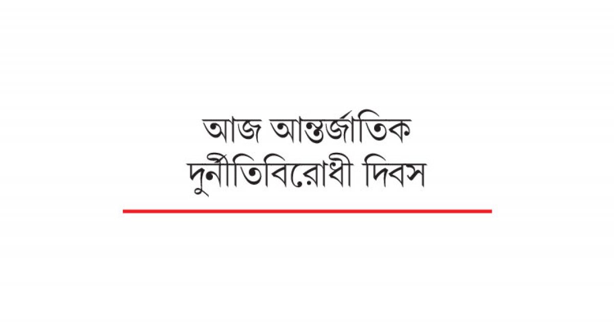 ক্ষমতাসীনদের দুর্নীতিতে ছাড়, নজর বিরোধীতে