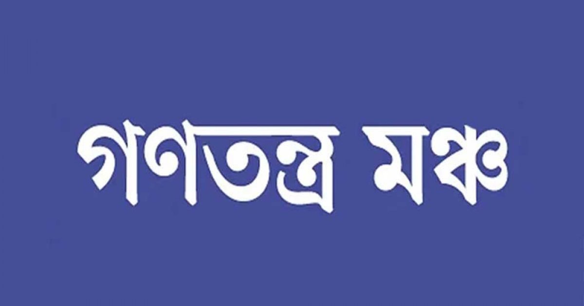 ২০২৫ সালের মধ্যেই জাতীয় নির্বাচন সম্ভব: গণতন্ত্র মঞ্চ