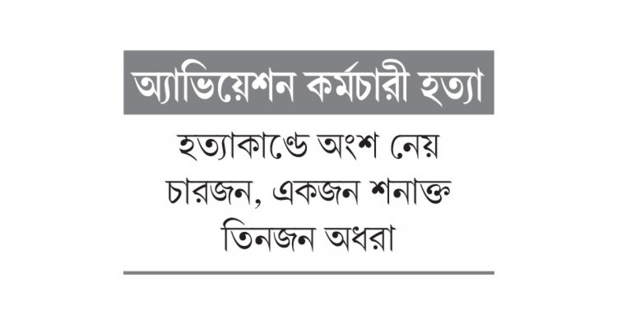 খুন করে দুবাই গেলেন প্রধান আসামি!