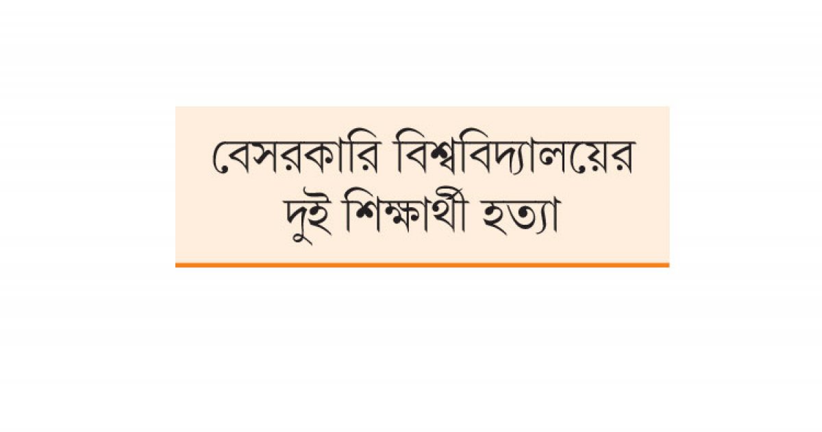 হত্যাকারীদের ধরতে ২৪ ঘণ্টার আলটিমেটাম