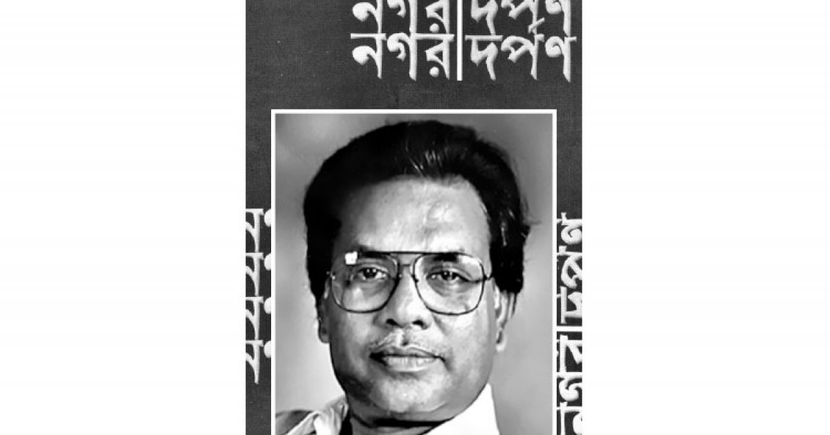 নগর দর্পণ