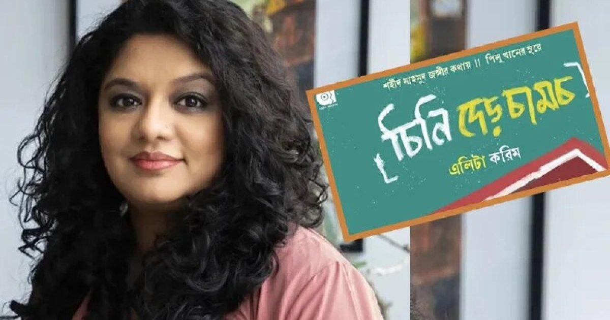 এলিটা করিমের ‘চিনি দেড় চামচ’