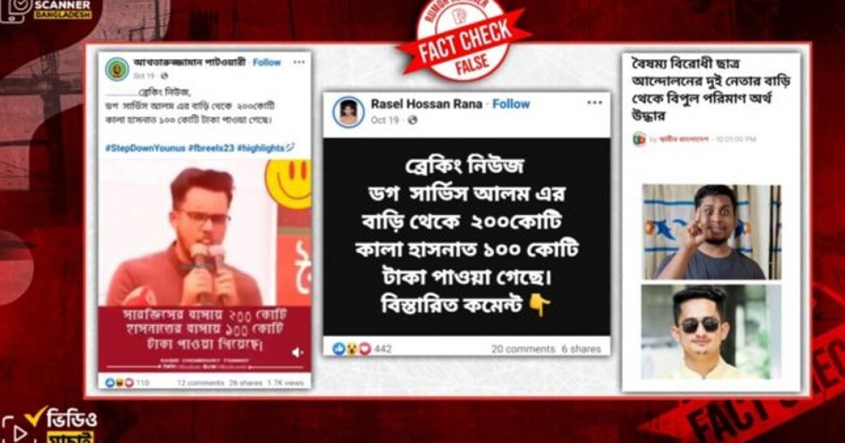 সারজিস-হাসনাতের বাড়িতে টাকা পাওয়ার দাবি মিথ্যা