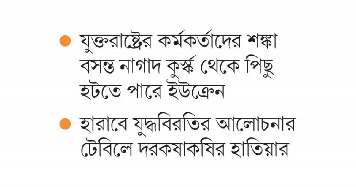 ইউক্রেনের টিকে থাকা নিয়ে সংশয়