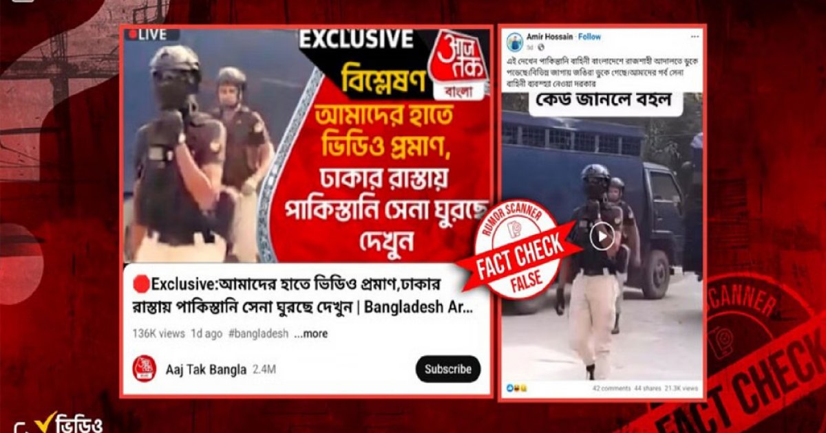 ভারতীয় মিডিয়াতে বাংলাদেশে পাকিস্তানি বাহিনী টহলের মিথ্যা খবর