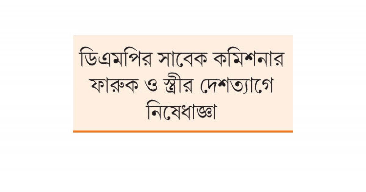 সাবেক এমপি মোস্তাফিজুর স্ত্রীর ব্যাংক হিসাব ফ্রিজ