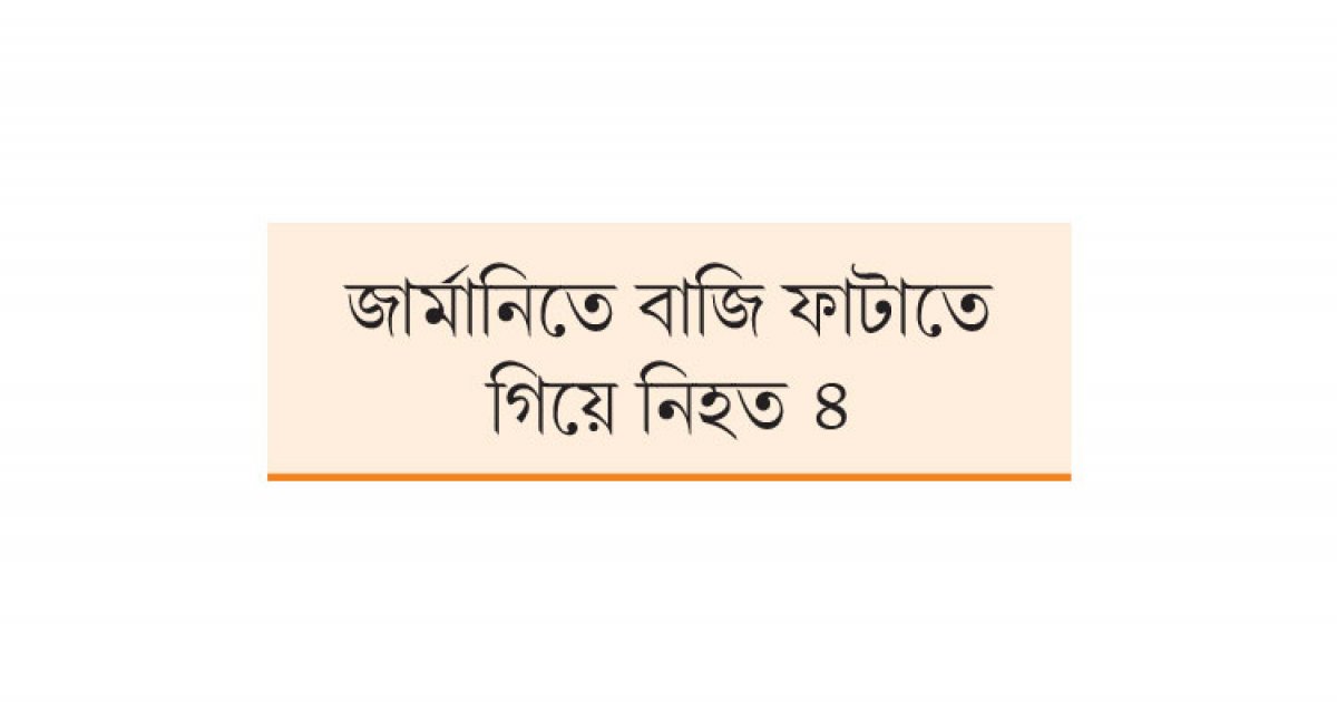 যুক্তরাষ্ট্রে নববর্ষ উদযাপনের ভিড়ে ট্রাক হামলায় নিহত ১০