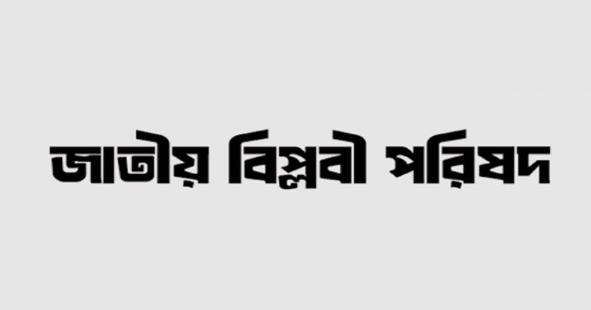 সমাবেশে হামলায় জড়িতদের গ্রেপ্তার দাবি জাতীয় বিপ্লবী পরিষদের