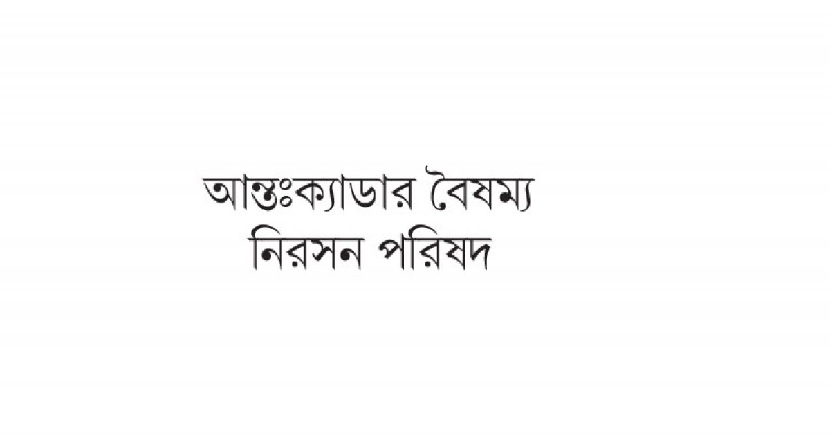 জনবান্ধব সিভিল সার্ভিস চাইলে বৈষম্য দূর করতে হবে