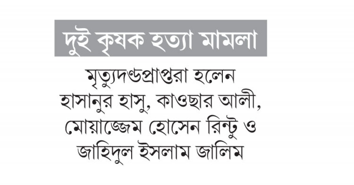 উল্লাপাড়ায় ৪ জনের মৃত্যুদন্ড ৮ ব্যক্তির যাবজ্জীবন