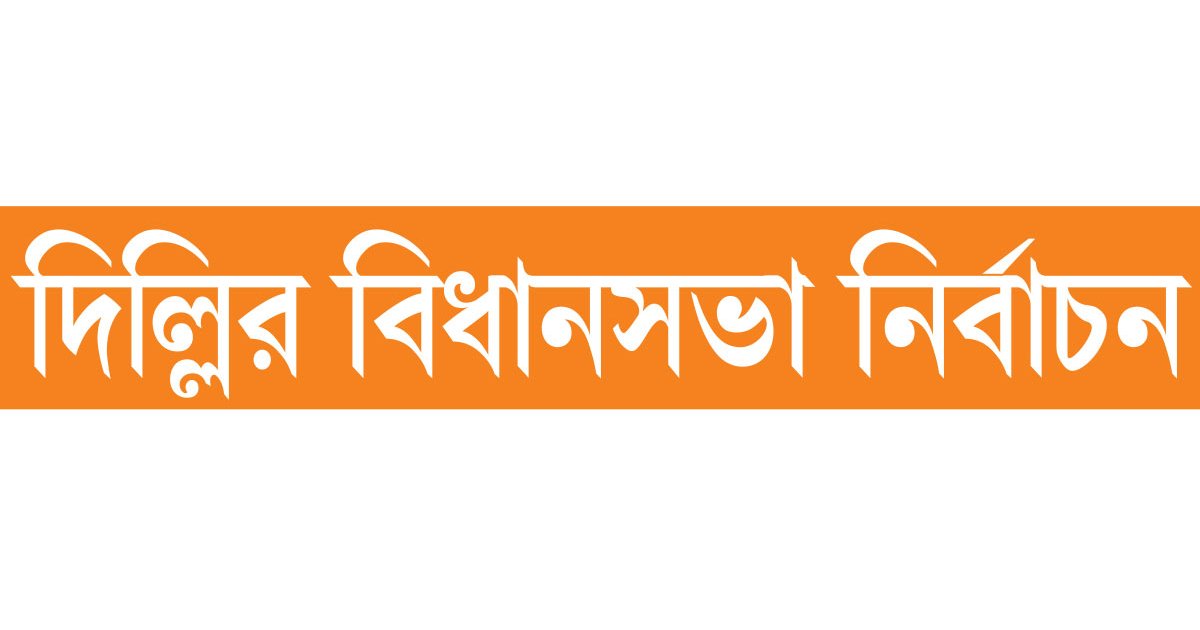 ভোট নিয়ে অস্বস্তি ইনডিয়া জোটে