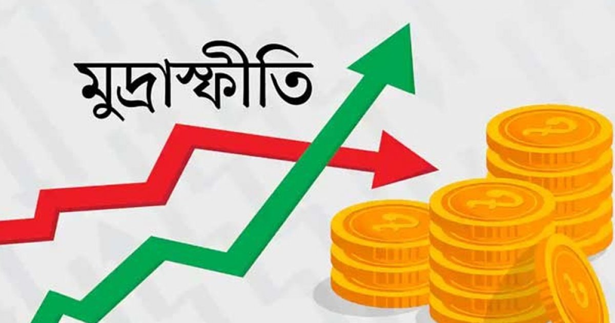 ২০২৫ সালে বাংলাদেশের বড় ঝুঁকি মুদ্রাস্ফীতি