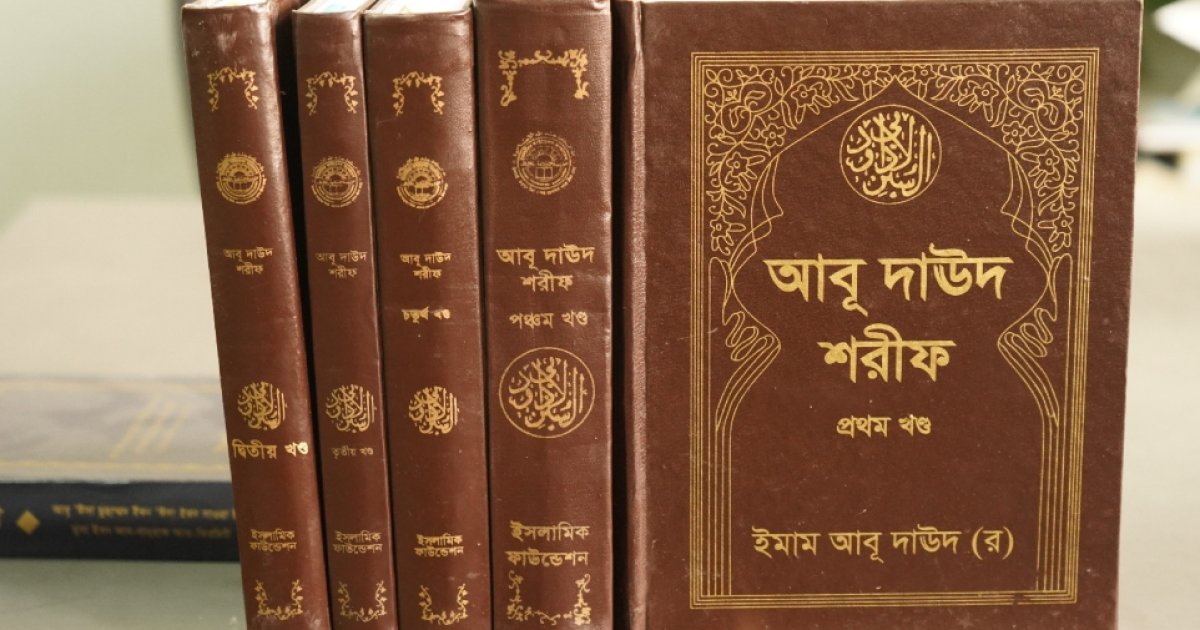 ইসলামিক ফাউন্ডেশন প্রকাশিত আবু দাউদ শরীফ