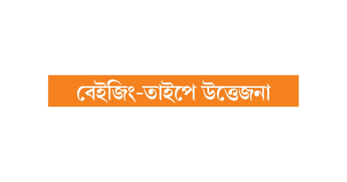 তাইওয়ানে যুদ্ধের প্রস্তুতি!