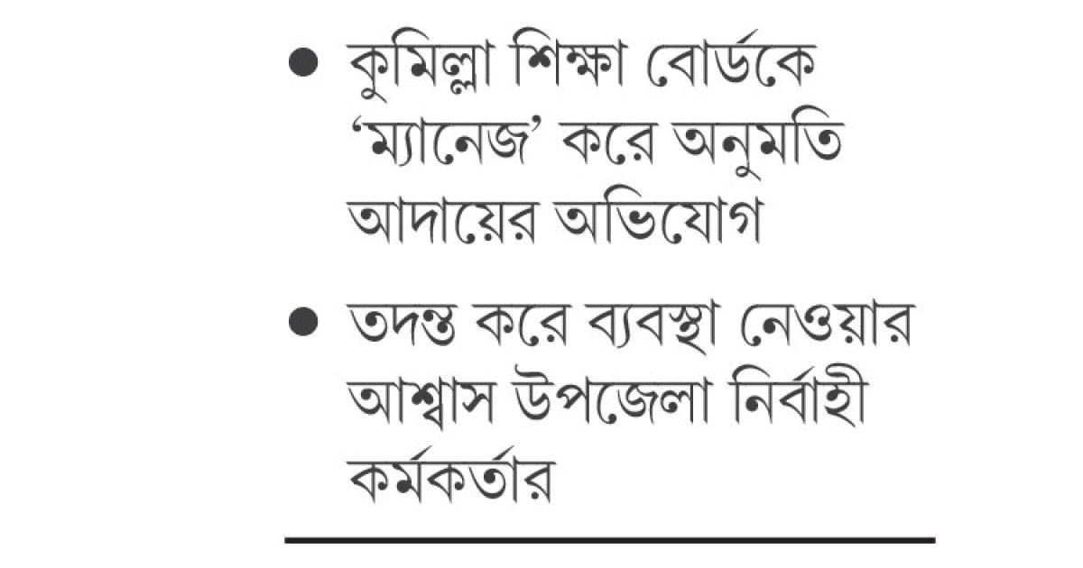 নীতিমালা লঙ্ঘন করে চলছে ব্রাহ্মণবাড়িয়া সেন্ট্রাল কলেজ