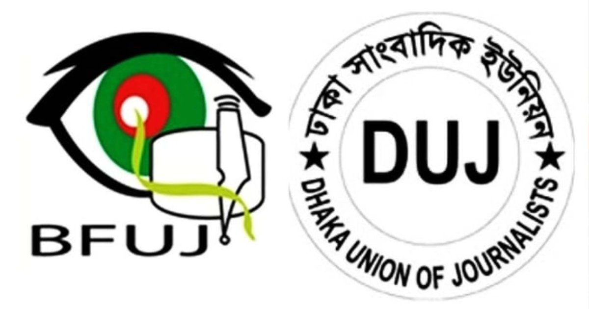 সাংবাদিকদের ওপর পুলিশি নির্যাতনের প্রতিবাদ বিএফইউজে ও ডিইউজের