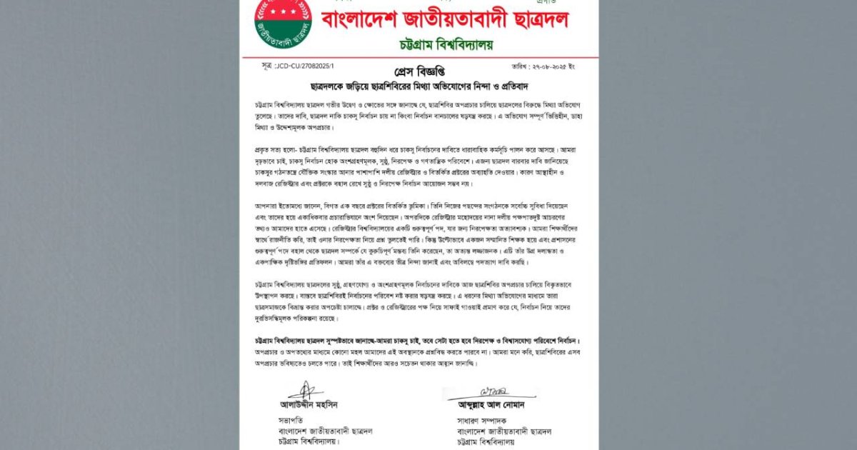 ছাত্রশিবিরের মিথ্যা অভিযোগের বিরুদ্ধে ছাত্রদলের নিন্দা প্রকাশ