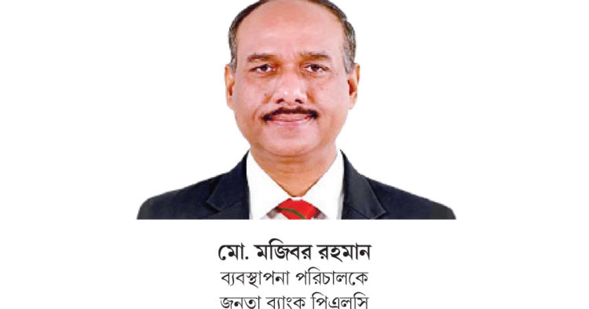 নতুন আমানত, ছোট ঋণ ও রেমিট্যান্সে প্রাণ ফিরছে জনতা ব্যাংকে