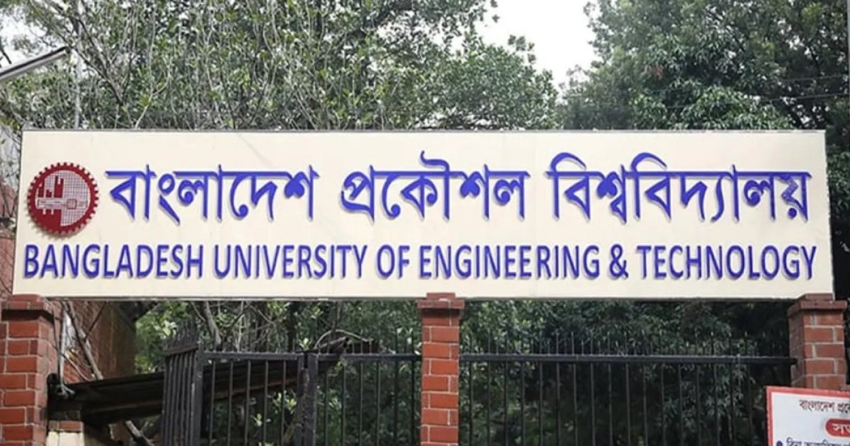 ১৮ সেপ্টেম্বর পর্যন্ত বুয়েটের সব পরীক্ষা স্থগিত