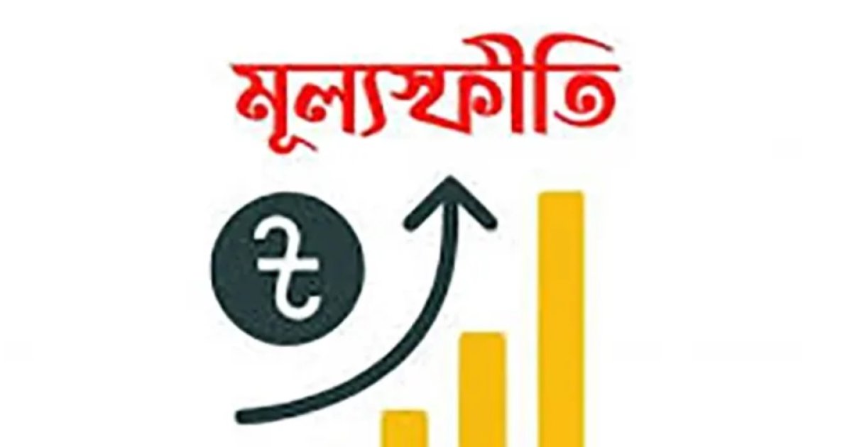 মূল্যস্ফীতি কীভাবে মানুষের জীবনকে প্রভাবিত করে?