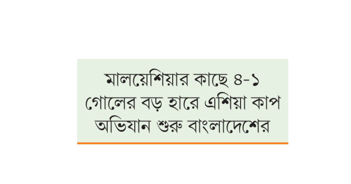 শুরুর গোলের পর বড় হার