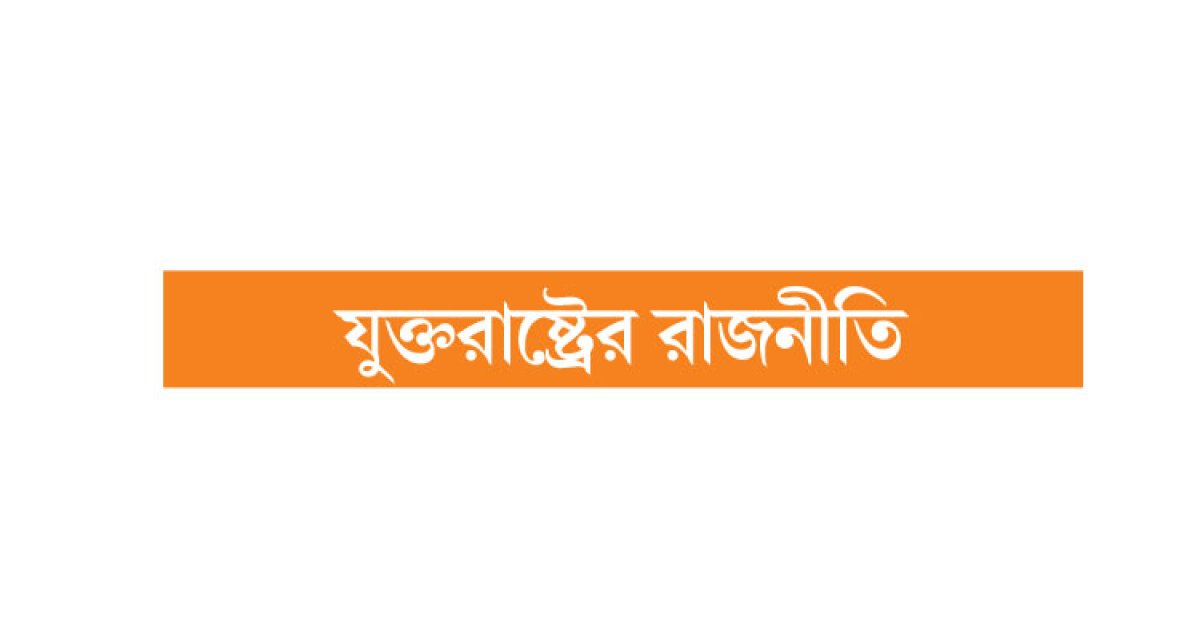 ট্রাম্পের শুল্ক ‘অবৈধ’ আদালতের চোখে