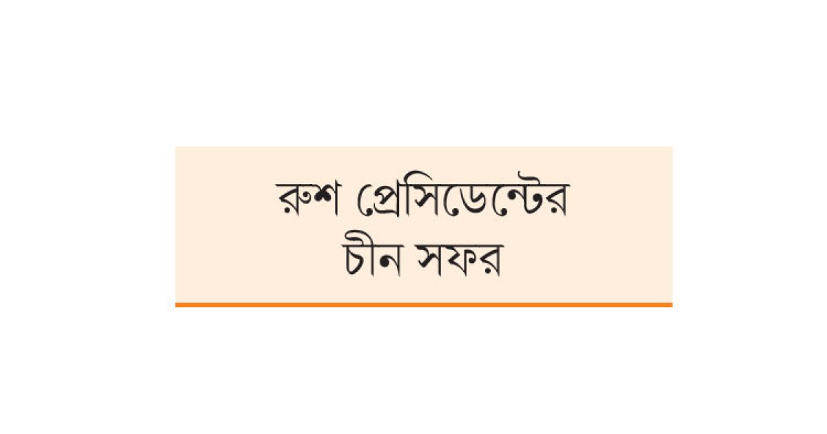 পশ্চিমাদের একহাত নিলেন পুতিন