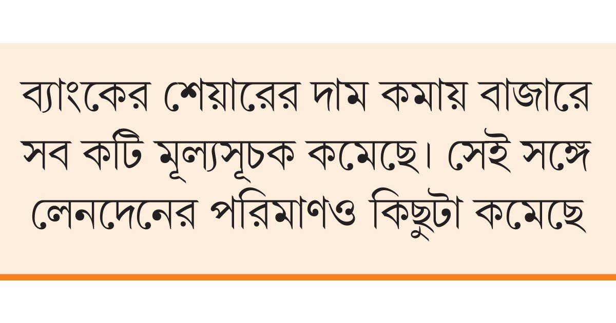 বাজার টেনে নামাল ব্যাংক খাত