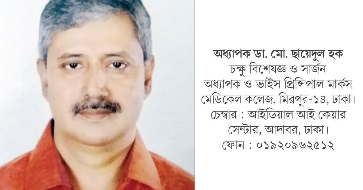 গ্লুকোমা নিয়ন্ত্রণে যা করণীয়