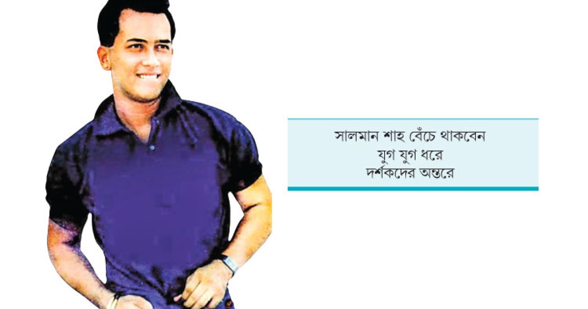 সালমান শাহর মৃত্যুবার্ষিকী আজ