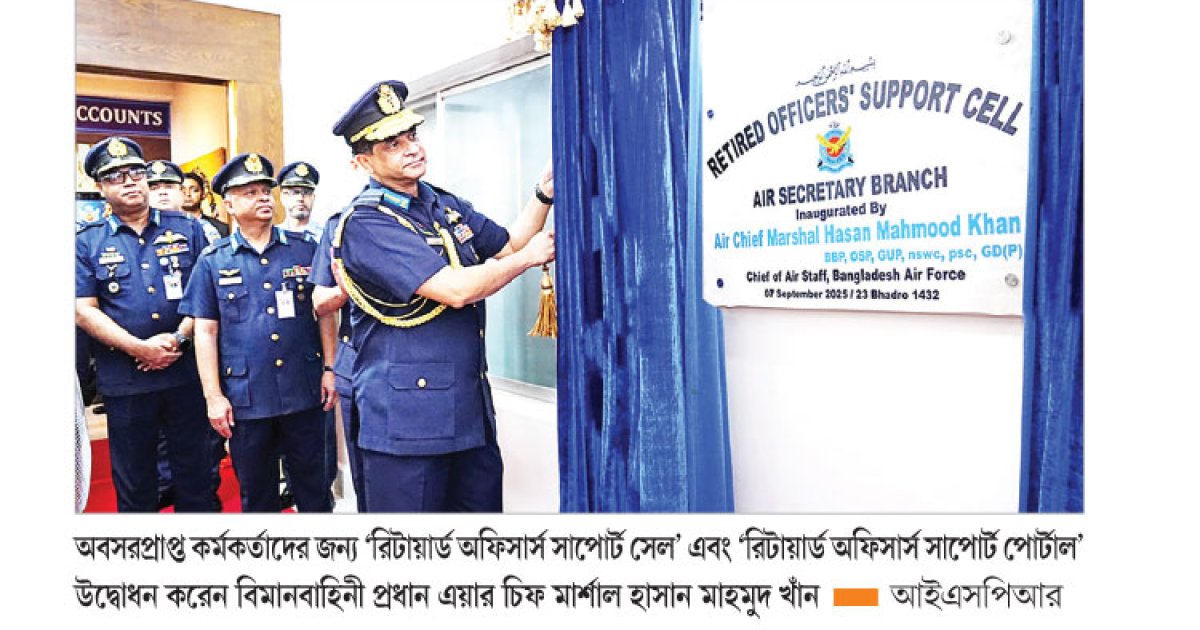 রিটায়ার্ড অফিসার্স সাপোর্ট সেলের  উদ্বোধন