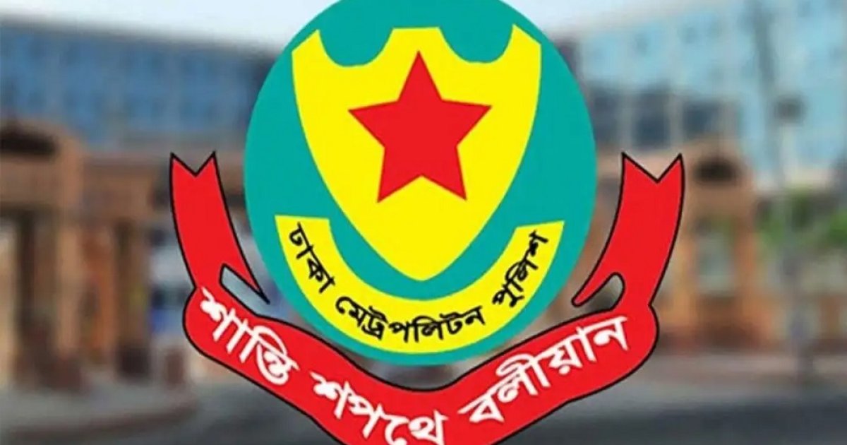 সর্বসাধারণের জন্য ডিএমপির বিশেষ নির্দেশনা
