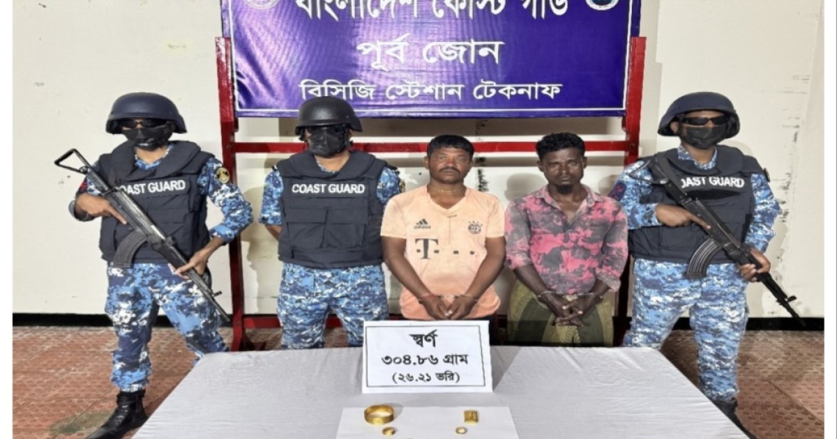 টেকনাফে ৪৬ লাখ টাকার স্বর্ণসহ দুই পাচারকারী গ্রেপ্তার