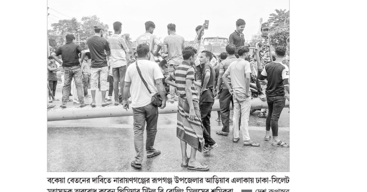 রূপগঞ্জে বকেয়া বেতনের দাবিতে মহাসড়ক অবরোধ