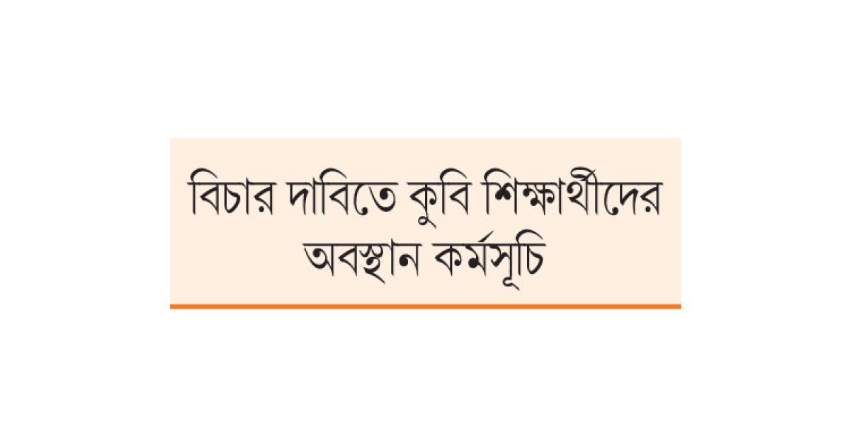ধর্ষণচেষ্টার পর প্রথমে মা পরে কুবি ছাত্রীকে হত্যা