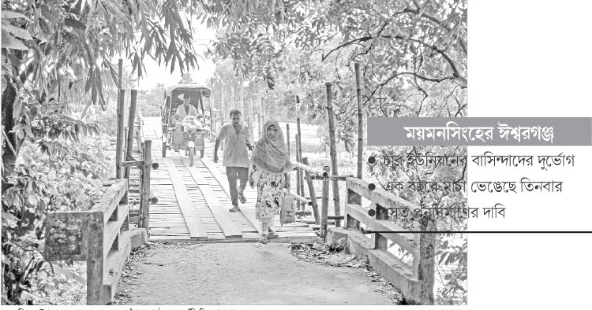 বাঁশ-কাঠের মাচায় ঝুঁকি নিয়ে পারাপার