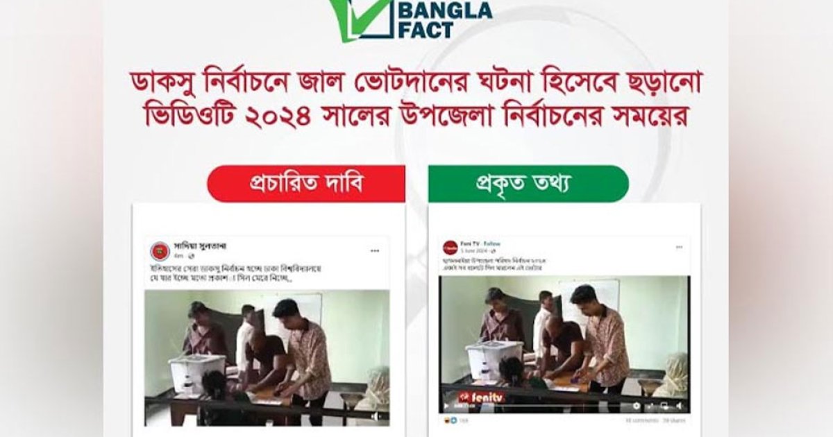 ডাকসুতে জাল ভোটের ভিডিও নিয়ে যা জানাল বাংলাফ্যাক্ট