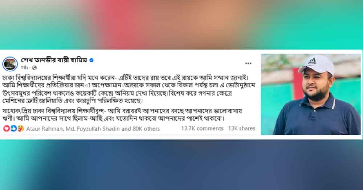 প্রশংসায় ভাসছেন ছাত্রদল নেতা হামিম