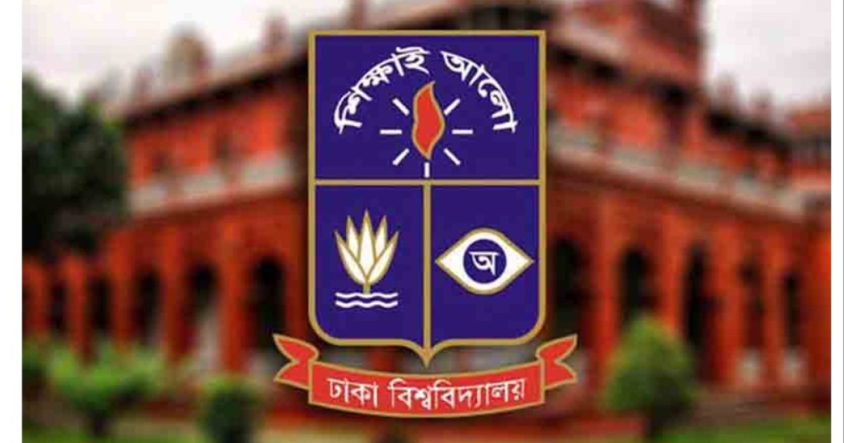 আজ ঢাবির সকল ক্লাস ও পরীক্ষা বন্ধ