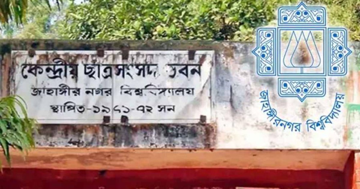 জাকসু নির্বাচন আজ