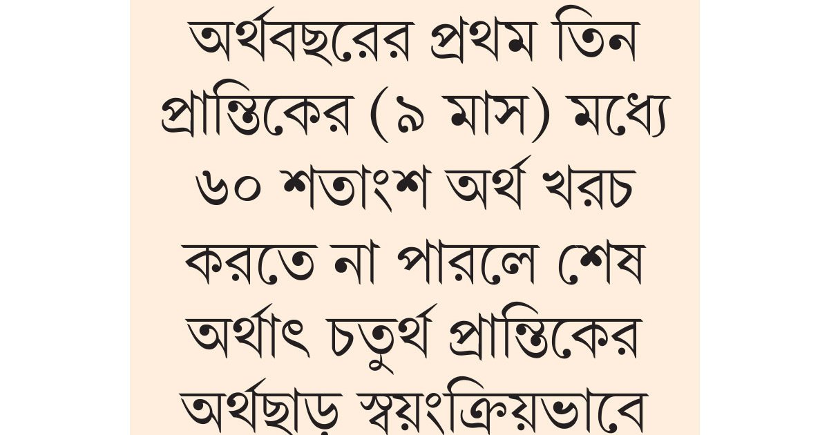খরচ করতে ব্যর্থ হলে শেষ প্রান্তিকে অর্থছাড় বন্ধ