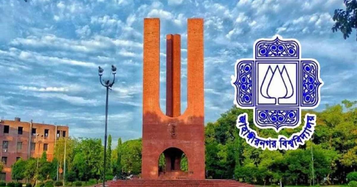 জাহাঙ্গীরনগর বিশ্ববিদ্যালয় আগামীকাল বন্ধ