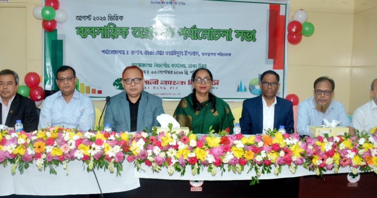 রূপালী ব্যাংকের ঢাকা উত্তর বিভাগীয় ব্যবসায়িক পর্যালোচনা সভা অনুষ্ঠিত