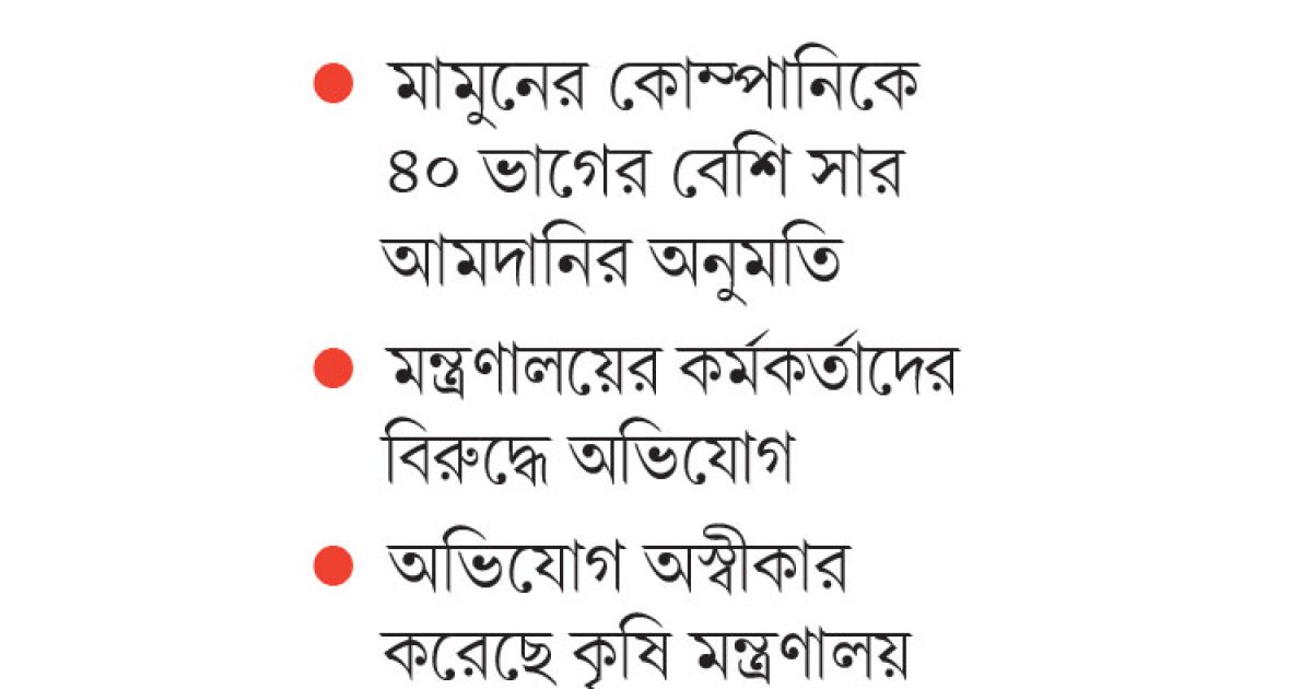 সার আমদানিতে এক ব্যক্তিকে বিশেষ সুবিধা!